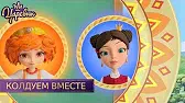 Царевны Колдуем вместе