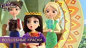 Царевны Волшебные краски