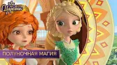 Царевны Полуночная магия
