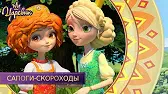 Царевны Сапоги-скороходы