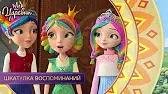 Царевны Шкатулка воспоминаний