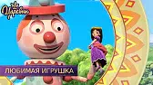 Царевны Любимая игрушка