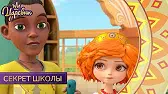 Царевны Секрет школы