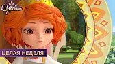 Царевны Целая неделя