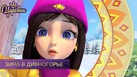 Царевны Зима в Дивногорье