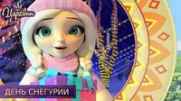 Царевны День Снегурии