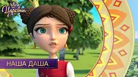 Царевны День Наша Даша
