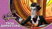 Царевны Трон директора