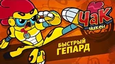 Чак Чикен Быстрый гепард