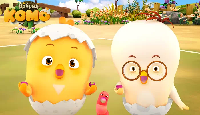 Мультик Цыпленок Комо