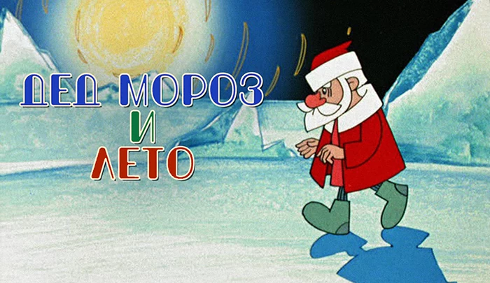 Мультфильм Дед Мороз и лето