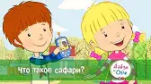 Дейзи и Олли Что такое сафари?