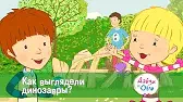 Дейзи и Олли Как выглядели динозавры?