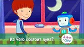 Дейзи и Олли Из чего состоит Луна?