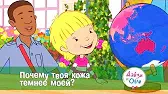 Дейзи и Олли Почему твоя кожа темнее моей?