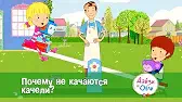 Дейзи и Олли Почему не качаются качели?