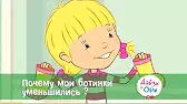Дейзи и Олли Почему мои ботинки уменьшились?