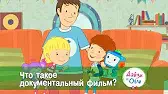 Дейзи и Олли Что такое документальный фильм?
