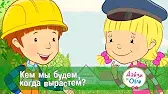 Дейзи и Олли Кем мы будем, когда вырастем?