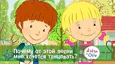 Дейзи и Олли Почему от этой песни хочется танцевать?