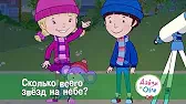 Дейзи и Олли Сколько всего звёзд на небе?