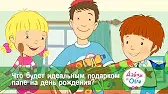 Дейзи и Олли Что будет идеальным подарком для папы?