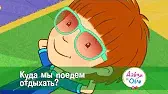 Дейзи и Олли Куда мы поедем отдыхать?
