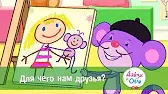 Дейзи и Олли Для чего нам друзья?