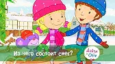 Дейзи и Олли Из чего состоит снег?