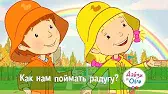 Дейзи и Олли Как нам поймать радугу?