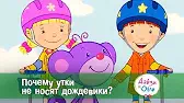 Дейзи и Олли Почему утки не носят дождевики?