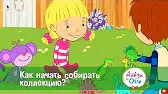 Дейзи и Олли Как начать собирать коллекцию?