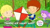 Дейзи и Олли Почему всё падает вниз?