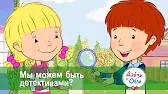 Дейзи и Олли Мы можем быть детективами?