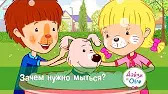 Дейзи и Олли Зачем нужно мыться?