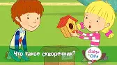 Дейзи и Олли Что такое скворечник?