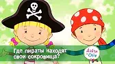 Дейзи и Олли Где пираты находят свои сокровища?