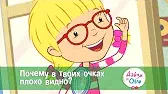 Дейзи и Олли Почему в твоих очках плохо видно?