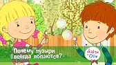 Дейзи и Олли Почему пузыри всегда лопаются?