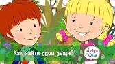 Дейзи и Олли Как найти свои вещи?