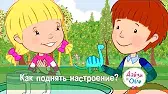 Дейзи и Олли Как поднять настроение?