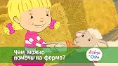 Дейзи и Олли Чем можно помочь на ферме?
