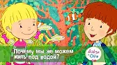 Дейзи и Олли Почему мы не можем жить под водой?