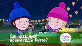 Дейзи и Олли Как празднуют Новый год в Китае?