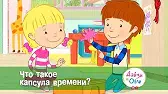 Дейзи и Олли Что такое капсула времени?