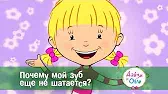 Дейзи и Олли Почему мой зуб еще не шатается?