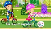 Дейзи и Олли Как чему-то научиться?