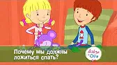 Дейзи и Олли Почему мы должны ложиться спать?