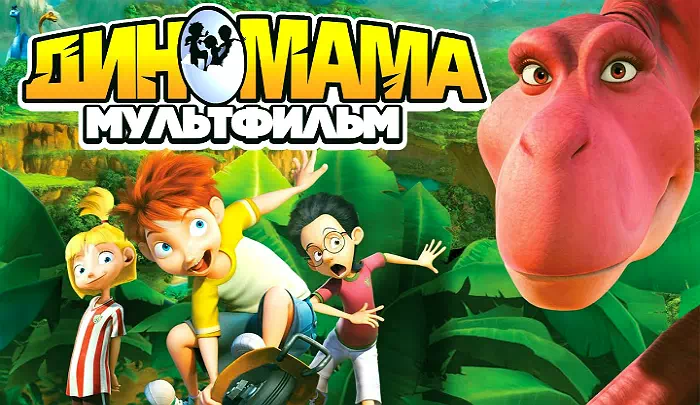 Мультфильм Диномама 3D