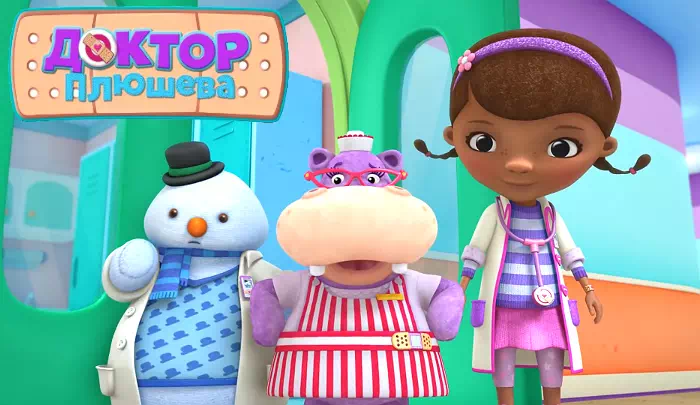 Мультсериал Доктор Плюшева